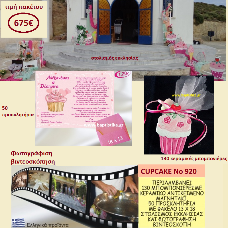 CUPCAKES ΠΑΚΕΤΟ ΒΑΠΤΙΣΗΣ (130 ΜΠΟΜΠΟΝΙΕΡΕΣ,50 ΠΡΟΣΚΛΗΤΗΡΙΑ,ΦΩΤΟΓΡΑΦΙΣΗ ΚΑΙ ΒΙΝΤΕΟΣΚΟΠΗΣΗ) Νο 920 CUPCAKES ΠΑΚΕΤΟ ΒΑΠΤΙΣΗΣ (130 ΜΠΟΜΠΟΝΙΕΡΕΣ,50 ΠΡΟΣΚΛΗΤΗΡΙΑ,ΦΩΤΟΓΡΑΦΙΣΗ ΚΑΙ ΒΙΝΤΕΟΣΚΟΠΗΣΗ) Νο 920